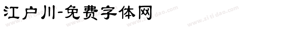江户川字体转换