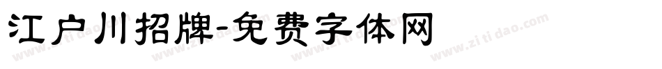 江户川招牌字体转换