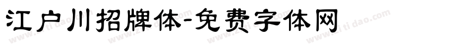 江户川招牌体字体转换