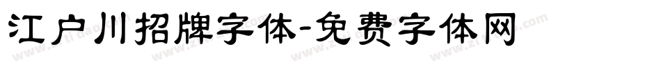 江户川招牌字体字体转换