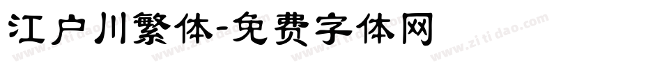 江户川繁体字体转换