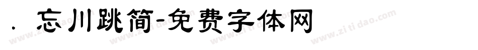 ．忘川跳简字体转换