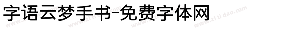 字语云梦手书字体转换