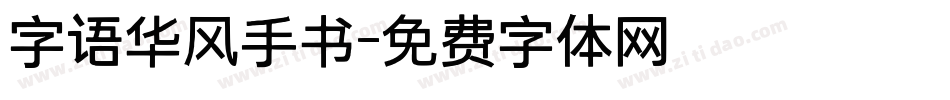字语华风手书字体转换