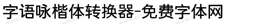 字语咏楷体转换器字体转换
