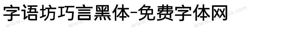 字语坊巧言黑体字体转换