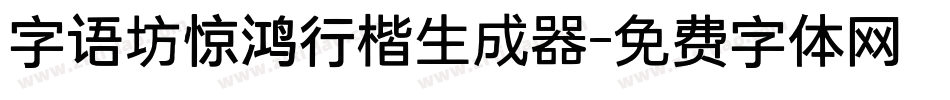 字语坊惊鸿行楷生成器字体转换