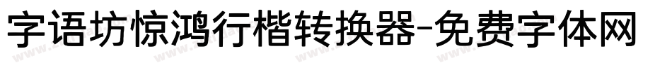 字语坊惊鸿行楷转换器字体转换