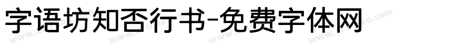 字语坊知否行书字体转换