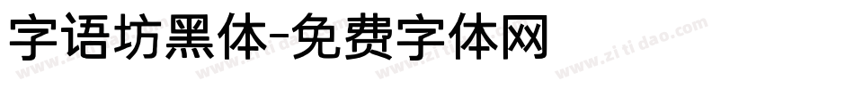 字语坊黑体字体转换