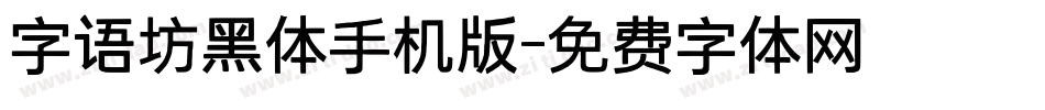 字语坊黑体手机版字体转换