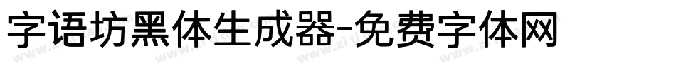 字语坊黑体生成器字体转换