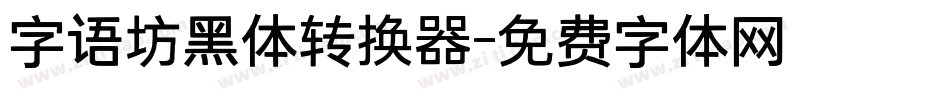 字语坊黑体转换器字体转换