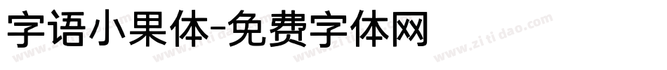 字语小果体字体转换