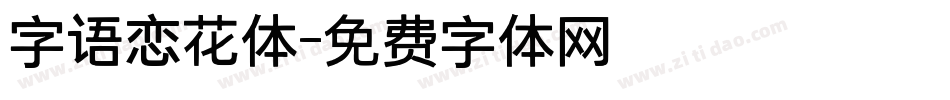 字语恋花体字体转换