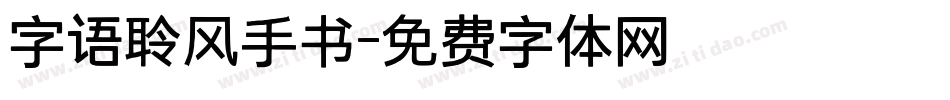 字语聆风手书字体转换