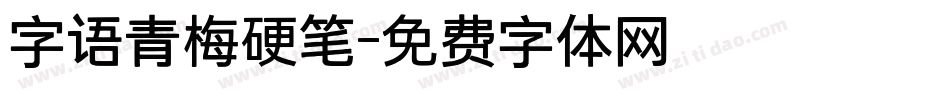字语青梅硬笔字体转换