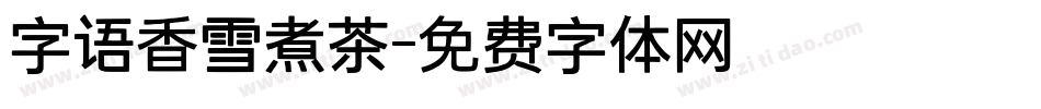 字语香雪煮茶字体转换