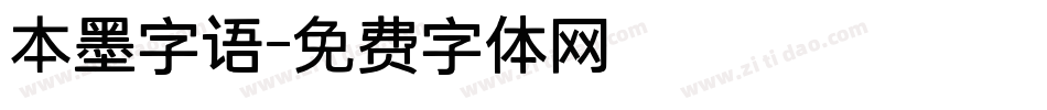 本墨字语字体转换