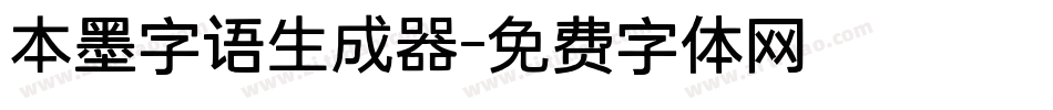 本墨字语生成器字体转换