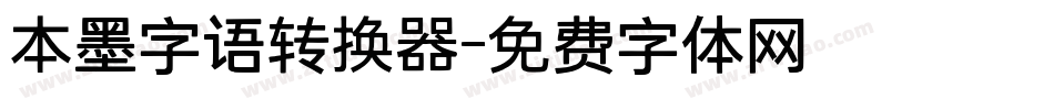 本墨字语转换器字体转换