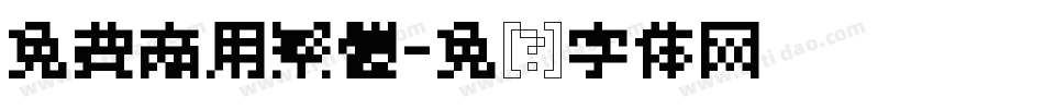 免費商用繁體字体转换