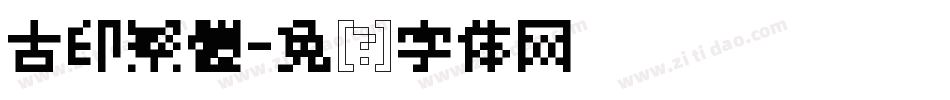 古印繁體字体转换