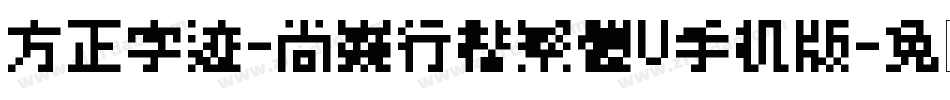 方正字迹-尚巍行楷繁體U手机版字体转换