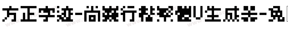 方正字迹-尚巍行楷繁體U生成器字体转换