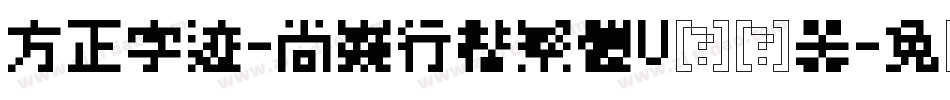 方正字迹-尚巍行楷繁體U转换器字体转换