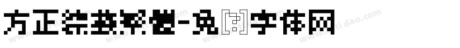 方正綜藝繁體字体转换