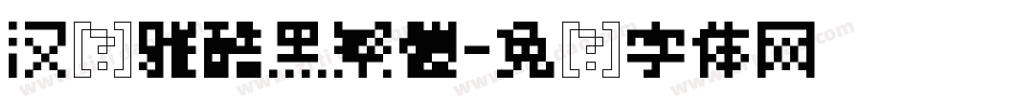 汉仪雅酷黑繁體字体转换