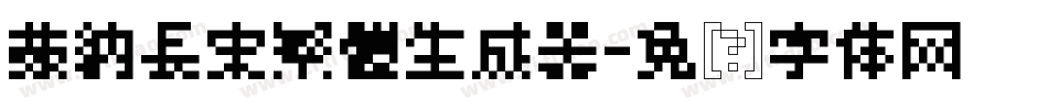 蒙納長宋繁體生成器字体转换