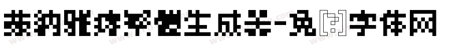蒙納雅痞繁體生成器字体转换