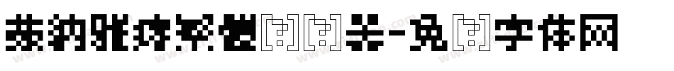 蒙納雅痞繁體转换器字体转换