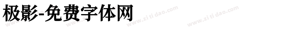 极影字体转换