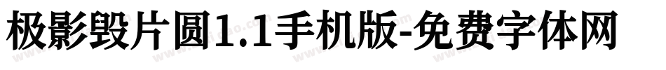 极影毁片圆1.1手机版字体转换