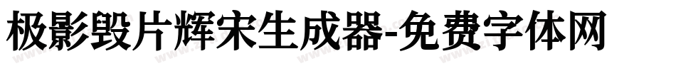 极影毁片辉宋生成器字体转换