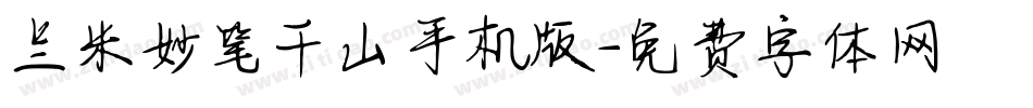 兰米妙笔千山手机版字体转换