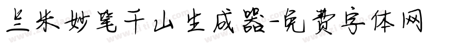 兰米妙笔千山生成器字体转换