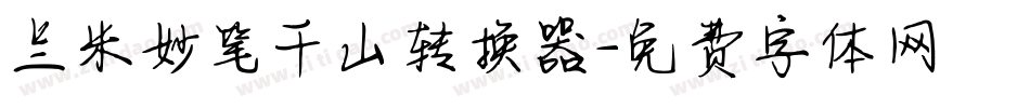 兰米妙笔千山转换器字体转换