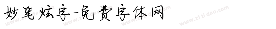妙笔炫字字体转换
