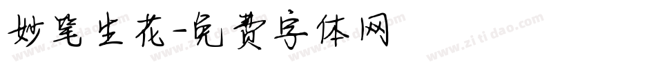 妙笔生花字体转换