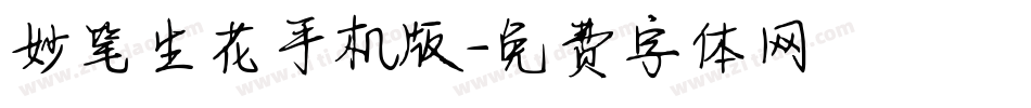 妙笔生花手机版字体转换