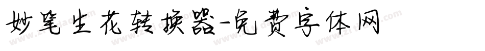 妙笔生花转换器字体转换