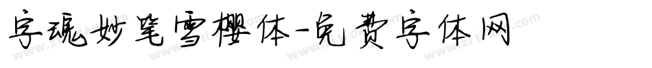 字魂妙笔雪樱体字体转换