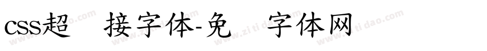 css超链接字体字体转换