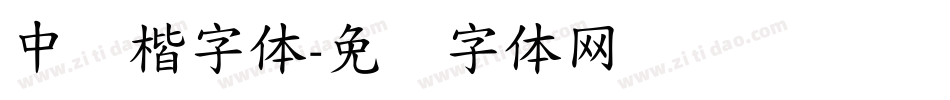 中医楷字体字体转换