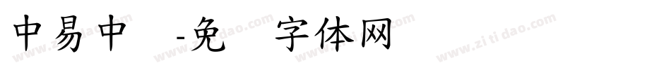 中易中标字体转换