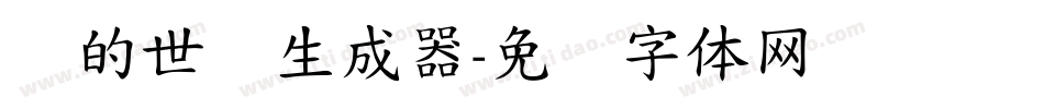 书的世纪生成器字体转换